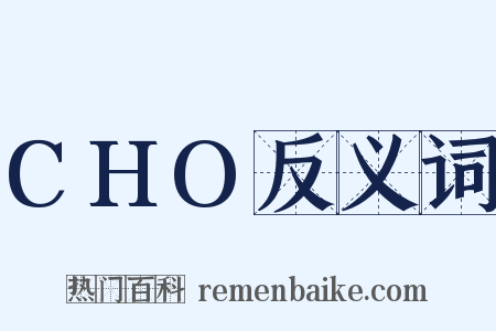 CHO反义词是什么意思的图片